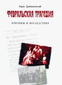 Февральская трагедия (от Февраля до развала СССР)