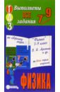 Готовые домашние задания по сборнику задач Физика 7-9 класс В.И. Лукашик и др.