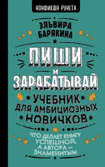 Пиши и зарабатывай. Что делает книгу успешной, а автора — знаменитым. Учебник для амбициозных