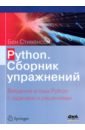 Стивенсон Бен Python. Сборник упражнений стивенсон бен python сборник упражнений
