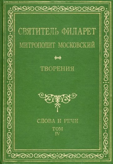 Святитель Филарет Митрополит Московский. Том 4. Слова и речи. 1836-1848 гг.