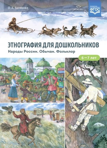 Этнография для дошкольников. Народы России. Обычаи. Фольклор. Наглядно-методическое пособие