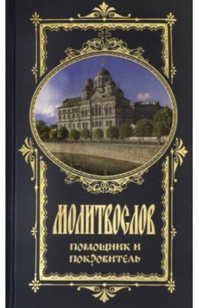 Молитвослов Помощник и Покровитель (храм)