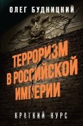Терроризм в Российской Империи. Краткий курс