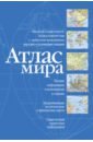 Атлас мира (синий) безруков м п туровский а е награды государств мира