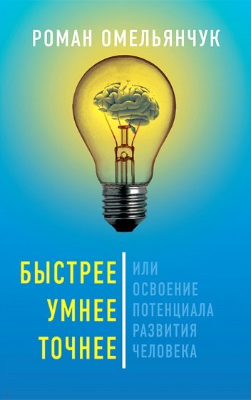 Быстрее, умнее, точнее, или Освоение потенциала развития человека