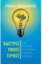 Быстрее, умнее, точнее, или Освоение потенциала развития человека - Омельянчук Роман Гарсиа Леонидович