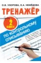 Узорова Ольга Васильевна, Нефедова Елена Алексеевна Тренажер по контрольному списыванию. 2 класс узорова ольга васильевна тренажер по контрольному списыванию 1 класс