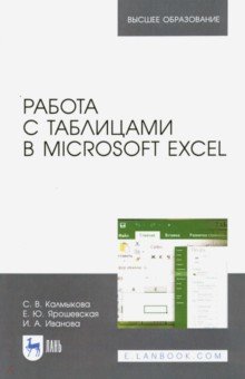 Работа с таблицами в Microsoft Excel. Учебное пособие Лань