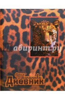 Дневник ДЛ024802 Леопард.