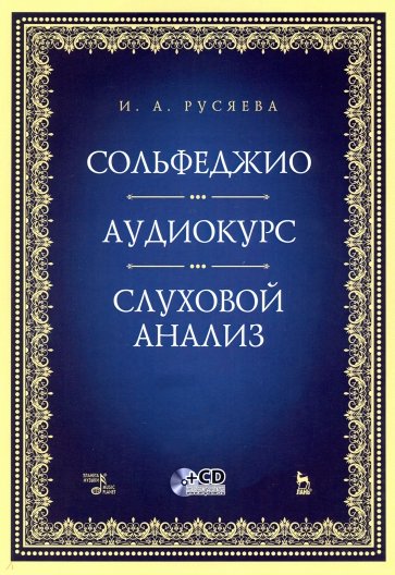 Сольфеджио.Аудиокурс.Слуховой анализ+CD.Уч-мет.пос