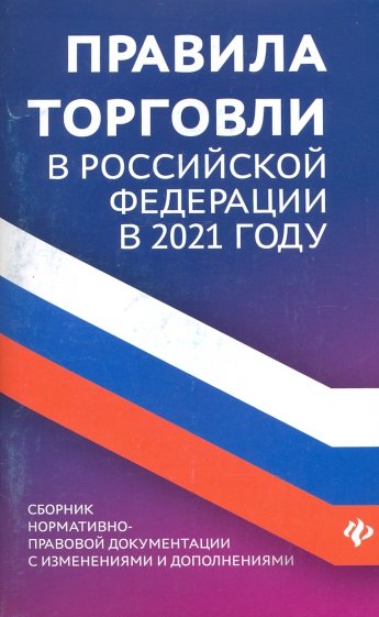 Правила торговли в РФ в 2021 г.:сборник норматив.