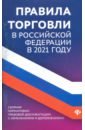 Правила торговли в РФ в 2021 г.: сборник нормативно-правовой документации с изменениями и дополнен.