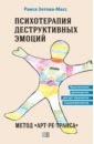 Зотова-Масс Раиса Психотерапия деструктивных эмоций. Метод «Арт-ре-транса». Практическое руководство