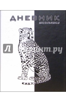 Дневник ДЛ024814 Черное-белое Леопард.
