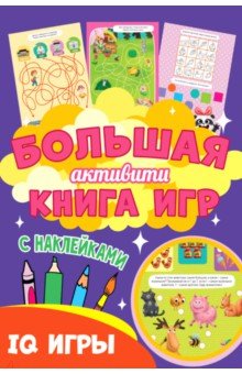 

Большая активити книга игр. IQ игры