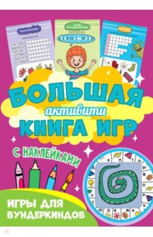 

Большая активити книга игр. Игры для вундеркиндов