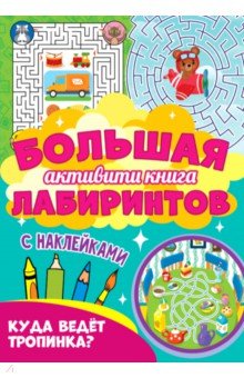 

Большая активити книга. Куда ведет тропинка