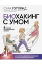 Готфрид Сара Биохакинг с умом. 8 граней полноценной жизни. Как стать здоровой, молодой и энергичной за 40 дней готфрид сара приручи свои гормоны простые способы быть здоровой