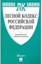 Лесной кодекс Российской Федерации с таблицей изменений лесной кодекс рф с таблицей изменений м проспект 2021