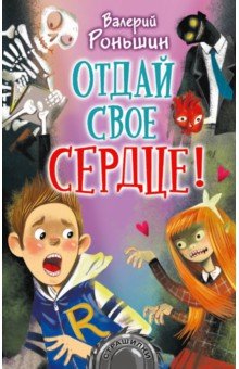 Обложка книги Отдай своё сердце!, Роньшин Валерий Михайлович