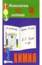 Готовые домашние задания по учебнику Химия 10 класс Л.С. Гузей и др. готовые домашние задания по учебнику химия 10 класс о с габриелян и др