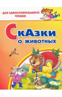 Купить Сказки о животных, Литур, Русские народные сказки