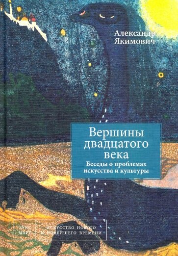 Вершины двадцатого века. Беседы о проблемах иск. Кн2