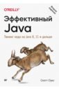 Оукс Скотт Эффективный Java. Тюнинг кода на Java 8, 11 и дальше оукс скотт эффективный java тюнинг кода на java 8 11 и дальше