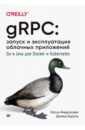 Индрасири Касун, Курупу Данеш gRPC. Запуск и эксплуатация облачных приложений. Go и Java для Docker и Kubernetes