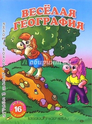 Раскраска: Веселая география