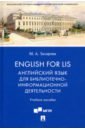English for LIS. Английский язык для библиотечно-информационной деятельности. Учебное пособие