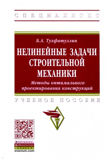 Нелинейные задачи строительной механики. Методы оптимального проектирования конструкций