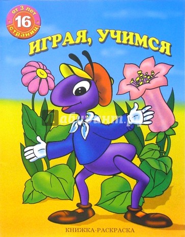 Раскраска: Играя, учимся
