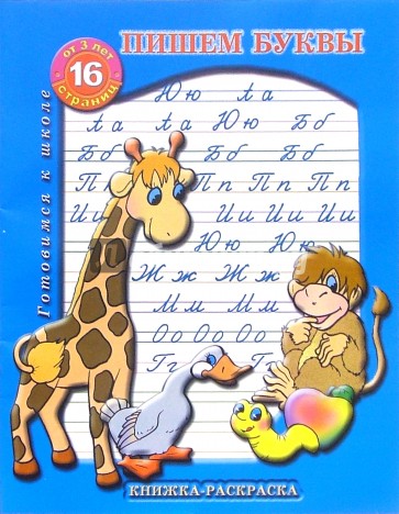 Раскраска: Пишем буквы