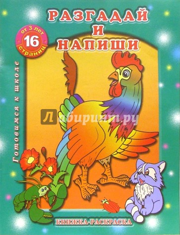 Раскраска: Разгадай и напиши