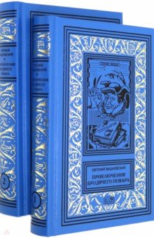 Вишневский Евгений - Приключения бродячего повара. Комплект в 2-х томах