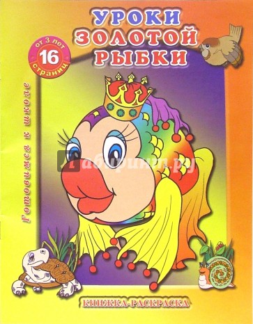 Раскраска: Уроки золотой рыбки