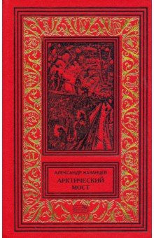 Обложка книги Арктический мост, Казанцев Александр Петрович