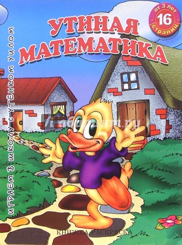 Гдз по математике 6 класс номер 538. Уточки для счета. Математика 6 класс виленкин номер 1081 стр 184. Уточка для малышей. Счётный материал для дошкольников.