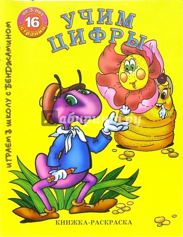 Раскраска: Учим цифры