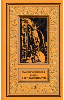 Обложка книги Шаги в бесконечности, Михановский Владимир Наумович