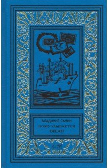 Обложка книги Кому улыбается океан, Санин Владимир Маркович