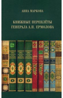 Книжные переплёты генерала А.П. Ермолова ИД Руденцовых - фото 1