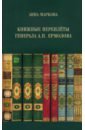 Книжные переплёты генерала А.П. Ермолова