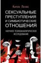 Сексуальные преступления и симбиотические отношения