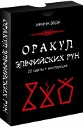Оракул Эльфийских рун (22 карты + инструкция)