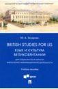 Захарова Марина Анатольевна British Studies for LIS. Язык и культура Великобритании. Учебное пособие