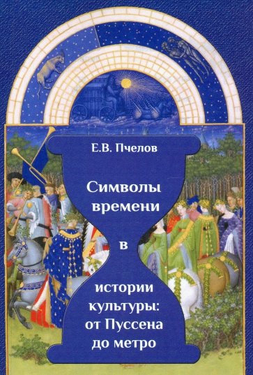 Символы времени в истории культуры. От Пуссена до метро