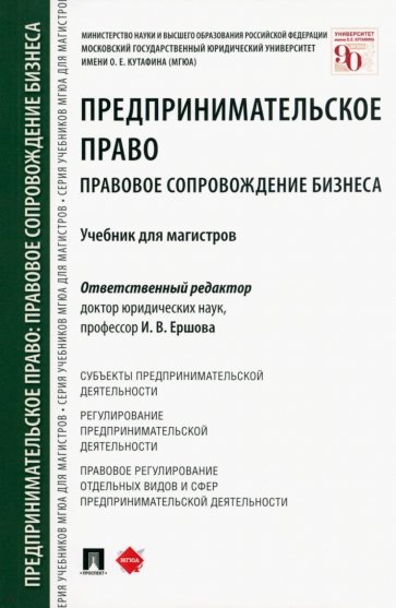 Предпринимательское право. Правовое сопровождение бизнеса. Учебник для магистров